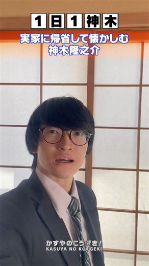 Kamiki Ryunosuke returns to his hometown and reminisces #OneKamikiADay #KamikiRyunosuke #Kasuya #...
