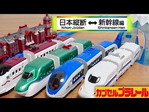 Capsule Plarail Japan Transcontinental Shinkansen Edition 16 types in total A large collection of...