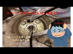 スーパーカブ カスタムプロジェクト #01 ハンドル周り分解・ステムナット編 やっちゃいました(T . T) C70 C50 レストア super cub HONDA