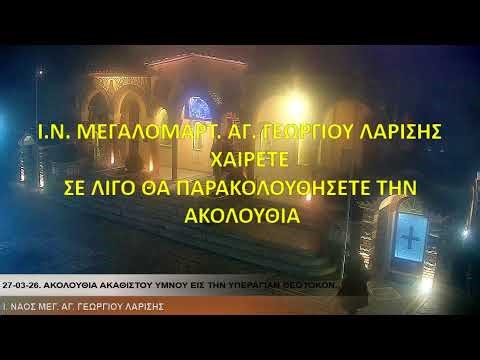 ΑΚΟΥΤΕ «ΓΑΛΙΛΑΙΑ». 27-03-26. ΑΚΟΛΟΥΘΙΑ ΑΚΑΘΙΣΤΟΥ ΥΜΝΟΥ ΕΙΣ ΤΗΝ ΥΠΕΡΑΓΙΑΝ ΘΕΟΤΟΚΟΝ.