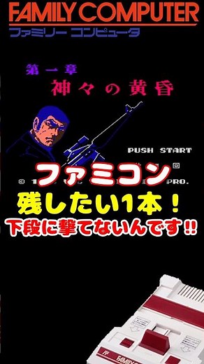 ゴルゴ13 第一章神々の黄昏 下段に撃てないんです！ #レトロゲーム #雑学 #ファミコン