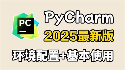 2025最新PyCharm安装 环境配置（详细教程，操作完就能用了），给你一个舒适的开发环境_pycharm配置python运行环境（附安装 激活码）
