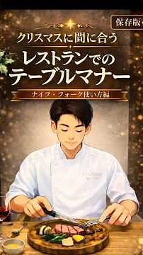 広島市 フランス料理 レストランでのテーブルマナー ナイフ・フォークの使い方 #shorts