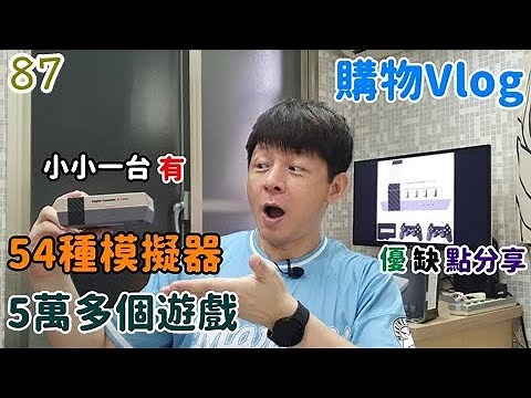 【4K Vlog】小小一台內有54種模擬器跟5萬多遊戲｜Super Console x Cube開箱與優缺點分享｜復古電視遊樂器主機｜樹梅派｜國外熱銷遊戲機｜無機上盒功能
