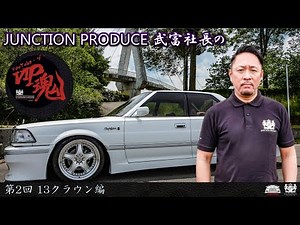 JUNCTION PRODUCE Taketomi review TOYOTA 13 CROWN