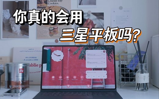 2022年最全面的三星平板使用技巧分享，适用几乎所有型号的三星平板，确定不收藏？