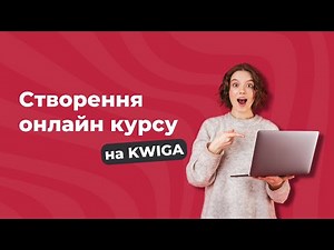 Створення онлайн курсу на Kwiga