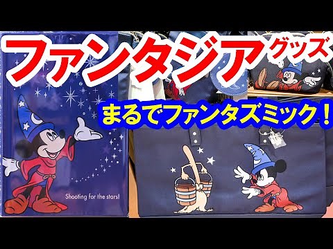 Full Introduction/Fantasia Goods (2022-05 Tokyo Disney Resort)
