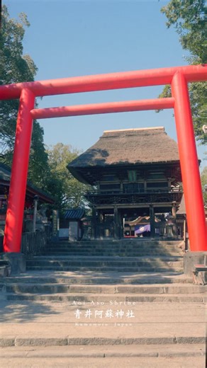 Shinji Kurihara | 📍 熊本 青井阿蘇神社 / Kumamoto Aoi Aso Shrine 本殿、廊、幣殿、拝殿、楼門の5棟の建造物が、日本最南端の国宝として指定されています Five buildings, the main hall, the corridor, the heiden,... | Instagram