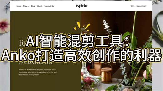 AI智能混剪工具：AnKo打造高效创作的利器！