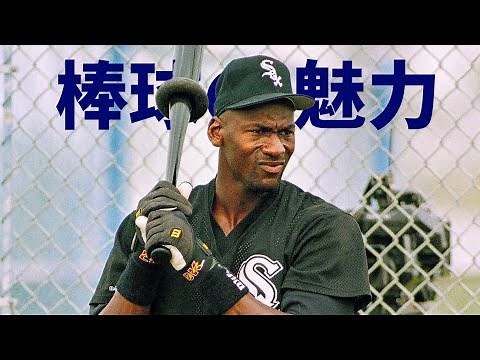 8分钟了解基本棒球，棒球究竟有何魅力，让篮球之神的父亲如此着迷