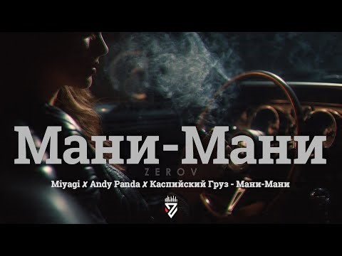 Miyagi ✘ Andy Panda ✘ Каспийский Груз - Мани-Мани┃Z E R O V 𝘙𝘦𝘮𝘪𝘹