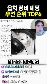 오버워치 할 때 중요한 장비 순위 TOP6