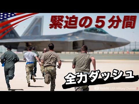 All aircraft scrambled! [Fastest scramble] Fighter and bomber alert mission / U.S. Air Force