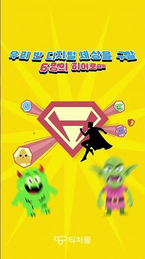 [티처몰] 😱 보드게임으로 배우는 디지털 시민성 수업, 지금 출동합니다!