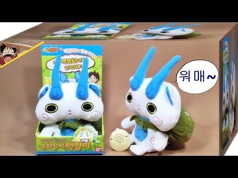 요괴워치 수다쟁이 백멍이, 배를 누르면 소리가 나는 반다이 요괴시리즈 인형 장난감 리뷰