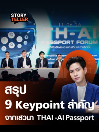 สรุปเสวนา TH AI Passport ดีอี เคลียร์ข้อสงสัย ทำไม 5 ล้านสิทธิ Token-PDPA | TNN Story Teller #THAIPassport #กระทรวงดีอี #AIฟรี #PDPA #GenerativeAI #TNNStoryTeller #TNN