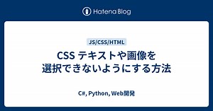 CSS テキストや画像を選択できないようにする方法 - C#, Python, Web開発
