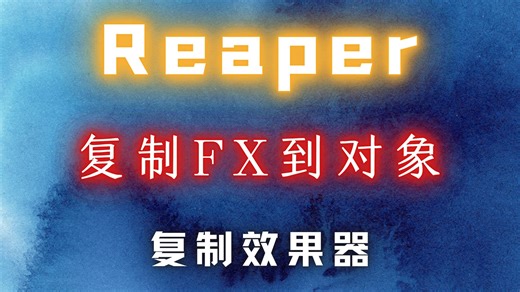 Reaper【音频块】复制FX到对象