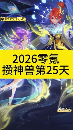 2026零氪攒神兽第25天坐骑怎么获得？#梦幻西游手游 #梦幻手游造梦计划 #新区攻略 #坐骑