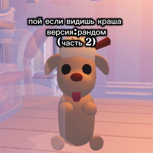 Пой если видишь краша: Часть 2 в Roblox