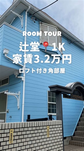 1K / 14.75㎡ 辻堂駅徒歩16分 エアコン/ロフト付き🏠 こちらのお部屋は見学可能です！ 詳しくはコメントまたはDMから✨ お問い合わせの際は 管理番号【250607】 とお伝えいただけるとスムーズです💡 📍物件情報 交通：JR東海道本線（東京～熱海） / 辻堂駅 徒歩16分 所在地：神奈川県藤沢市羽鳥3丁目 間取り：1K 専有⾯積：14.75㎡ 築年数：1987年11月 賃料：32,000円 管理費：1,000円 ポイント：収納スペース/シューズボックス/冷蔵庫/IHクッキングヒーター/バス・トイレ同室/シャワー/洗濯機置場/ロフト/給湯/都市ガス/エアコン/CATV/トイレ #不動産 #賃貸 #辻堂 #湘南 #湘南賃貸