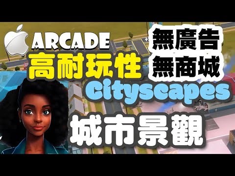 城市景觀 Cityscapes🍎Apple Arcade🍎令人驚嘆的3D建築與景觀定能激發你的想像力。Cityscapes: Sim Builder