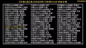 【车载U盘】盘点超好听的热门伤感live合唱版歌曲合集