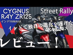 シグナスRAY ZR 125 /RAY ZR Street Rally レビューby Chops【インドYAMAHA/インジェクション/CYGNUS】
