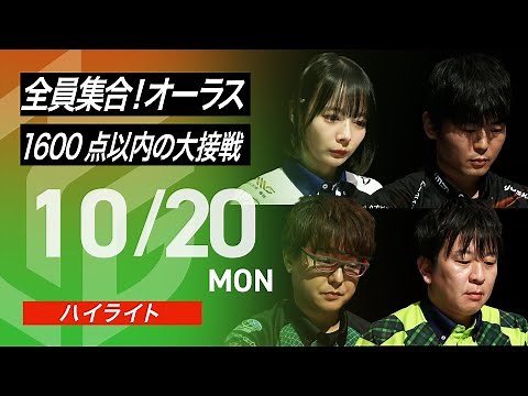 【2025/10/20 ハイライト】#Mリーグ 2025-26｜毎週月/火/木/金/よる7時よりアベマで無料生中継＜公式＞