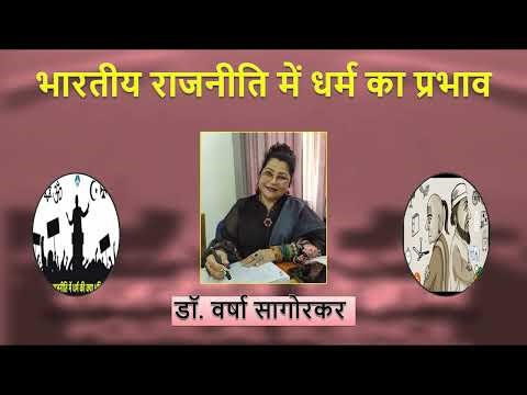 A-617-H Bhartiya Rajneeti me Dharm ka Prabhav / Dr. Varsha Sagorkar / M.A. Political Science