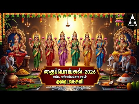 PONGAL 2026 Goddess AshtaLakshmi Bhakthi Padalgal | Ashtalakshmi Songs | LYRIC VIDEO