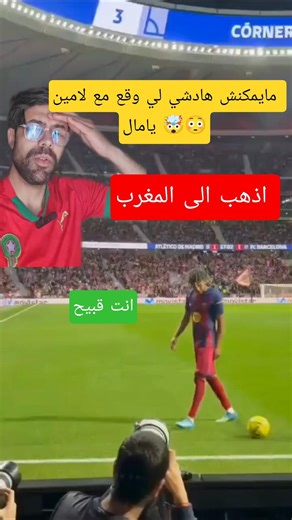 مايمكنش هادشي لي وقع مع لامين يامال 🤯😳#sabilprof #يامال