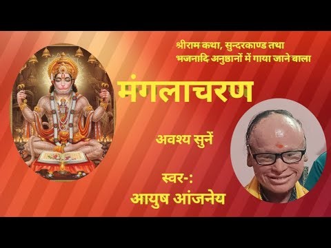 Mangalacharan sung by Ayush Anjaneya I मंगलाचरण- आयुष आंजनेय ।
