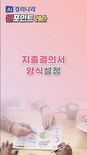 [경리나라] 지출결의서 양식설정