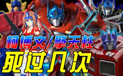 死亡统计│擎天柱/柯博文在变形金刚系列死过几次？(计算至2022年为止)