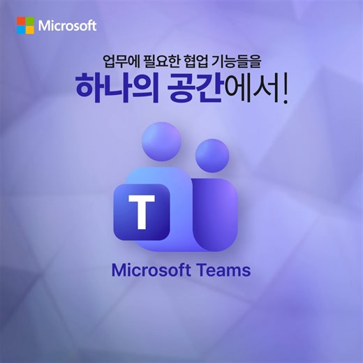 업무에 필요한 협업 기능들을 하나의 공간에서! Microsoft Teams🧑‍💻채팅, 화상회의, 파일 공유, 공동 작업 기능부터 업무 내용을 요약하고 빠른 실행을 돕는 Copilot까지👏🏻 Teams와 함께 효율적인 협업 환경을 만들고 업무 생산성을 높여보세요! 💬http://msft.it/6182tfpqO #MicrosoftKorea #MicrosoftTeams | Microsoft Korea