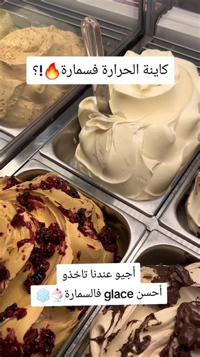 🍨😋🧊 #essmara #welovesmara #السمارة #smaracity #smara