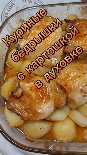 #normal_food #куриные бёдрышки с картошкой в духовке | Chicken In Oven