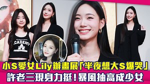928K views · 11K reactions | #Lily 首次辦個人畫展～ 面對鏡頭都不害羞！口條很好耶 還有好久不見的許老三也來啦（貝狗） | ETtoday星光雲 | Facebook