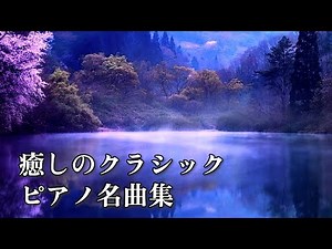 癒しのクラシックピアノ名曲集【作業用・勉強用・睡眠用・ストレス解消用】Classical Piano Music