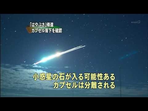 「はやぶさ」帰還 カプセル落下を確認[HD]