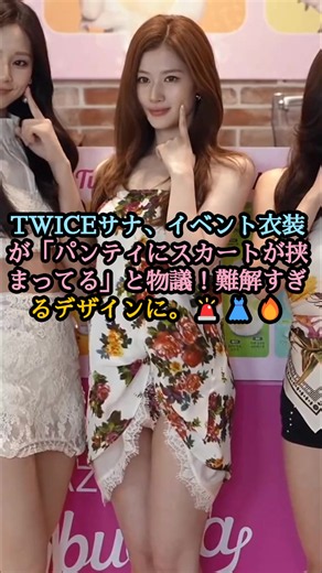TWICEサナ、イベント衣装が「パンティにスカートが挟まってる」と物議！難解すぎるデザインに。 🚨👗🔥#twice_tiktok_official #Sana #MinatozakiSana #TEAZEN #Kombucha