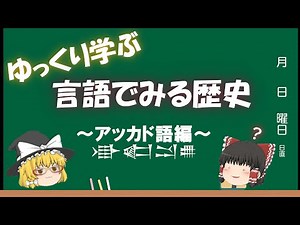 History through Language: Akkadian