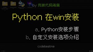 Windows 如何安装 Python，自定义选项详解｜编程教程
