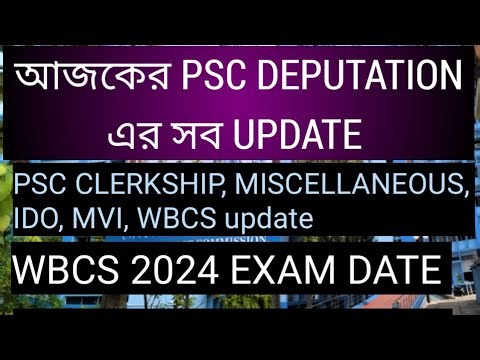 আজকের PSC DEPUTATION এর সব UPDATE, Clerkship, miscellaneous, IDO, MVI, WBCS, wbcs exam date PSC,wbcs