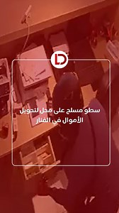 440K views · 1.5K reactions | تعرض محل لتحويل الأموال صباح اليوم في...