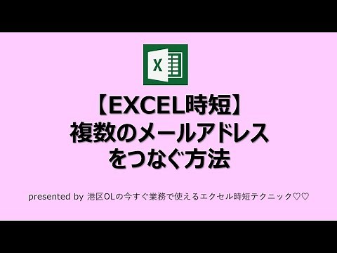 1 【EXCEL時短】複数のメールアドレスをつなぐ方法