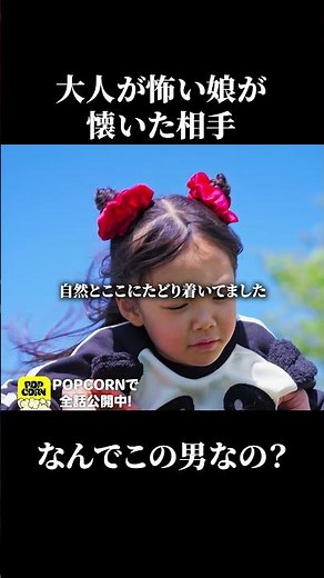 大人の人怖いよ #Shorts #子連れバツイチ最後の恋は沼でした #バツ沼 #シンママ #ごっこ倶楽部 #短編映画 #短編ドラマ #ドラマティッカー #ショートフィルム #ドラマ #WEBREEN