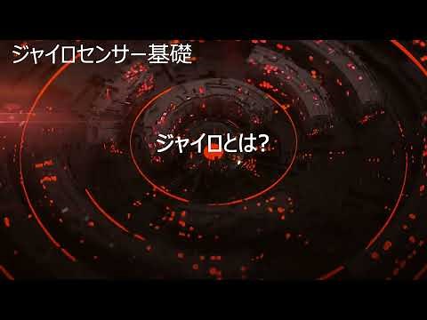 ジャイロとは？